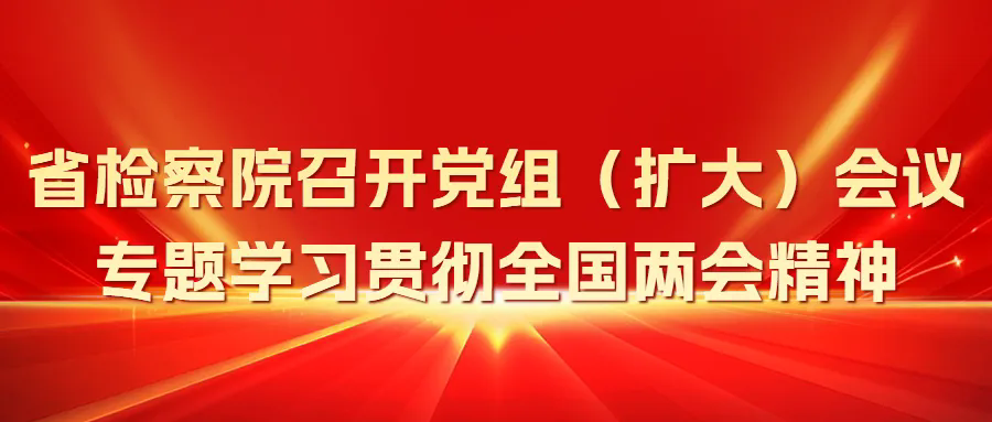 老虎机777
召开党组（扩大）会议专题学习贯彻全国两会精神