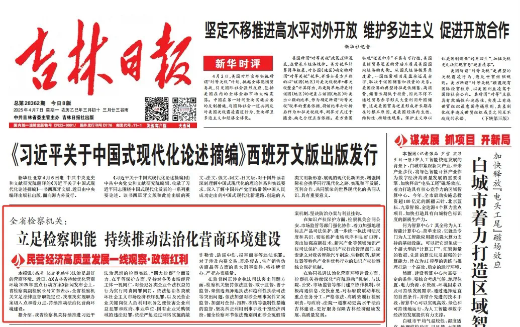 吉林日报头版丨全省检察机关：立足检察职能 持续推动法治化营商环境建设