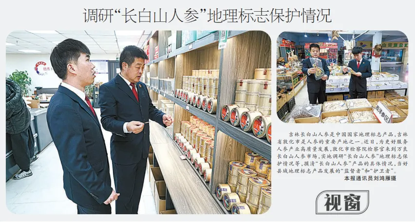 检察日报丨调研“长白山人参”地理标志保护情况