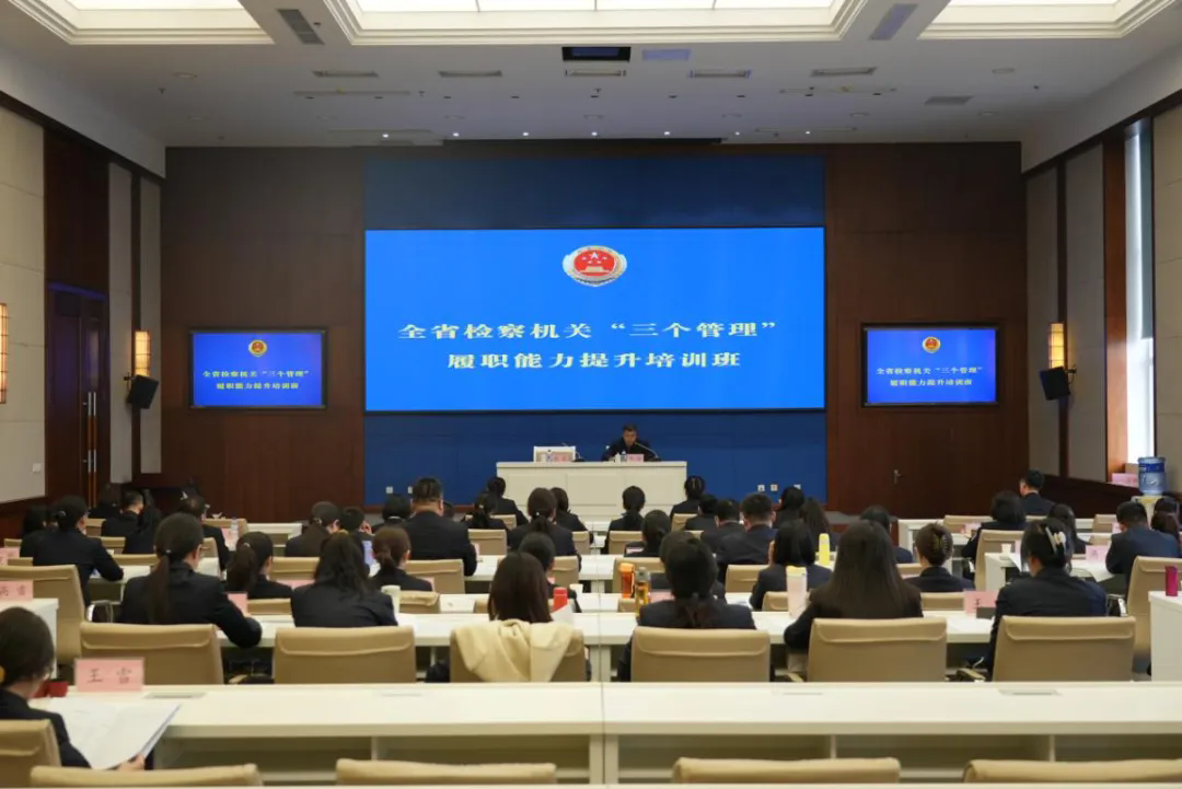 以训赋能 以学促干 以高水平管理推动做实高质效办案
