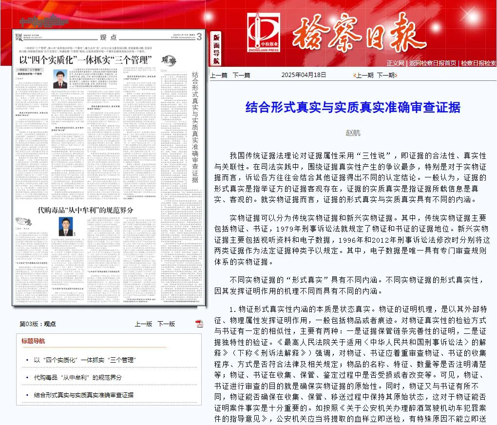 检察日报丨结合形式真实与实质真实准确审查证据