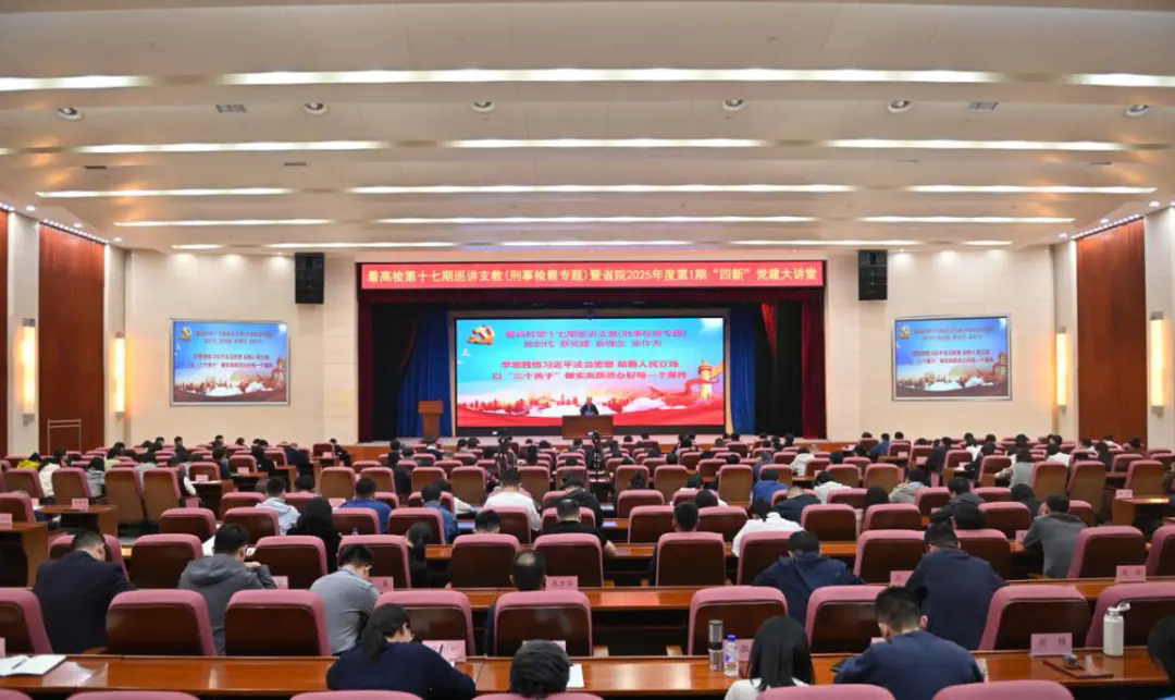 最高检第十七期巡讲支教活动暨老虎机777
2025年度第1期“四新”党建大讲堂举办