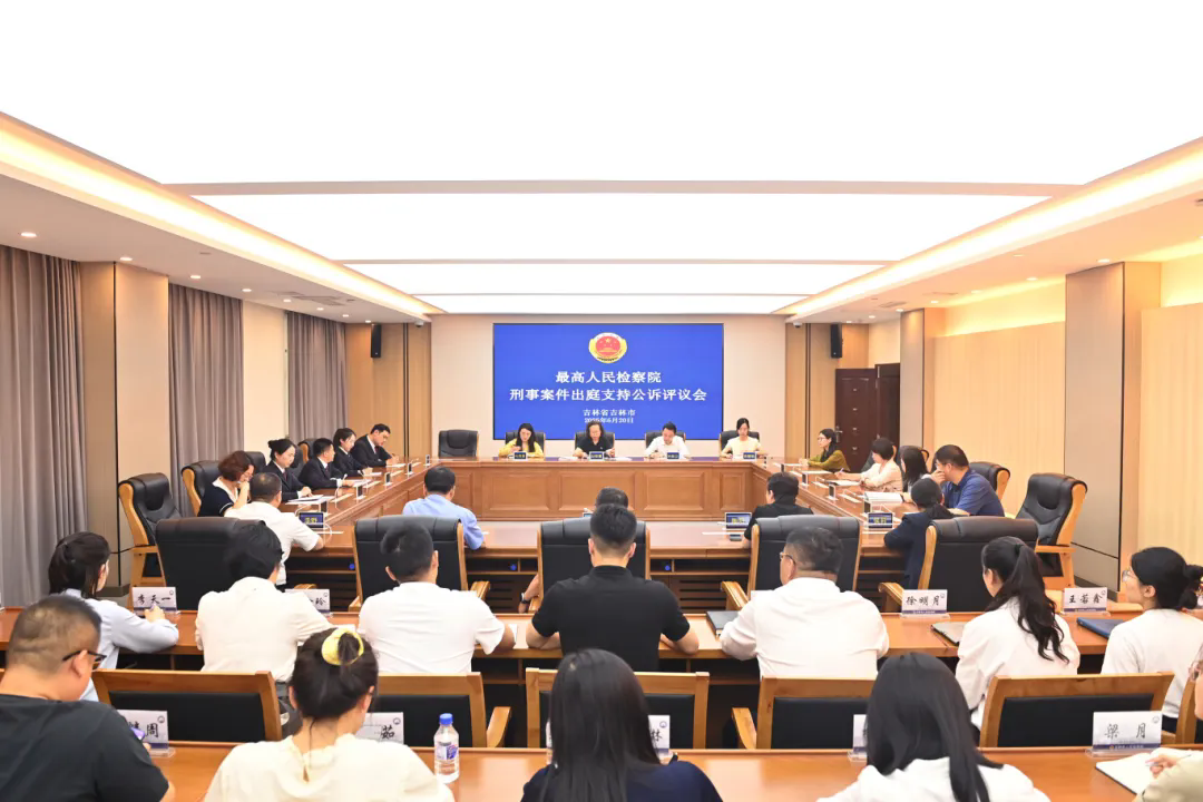 最高检第二评议组圆满完成在吉出庭支持公诉评议活动
