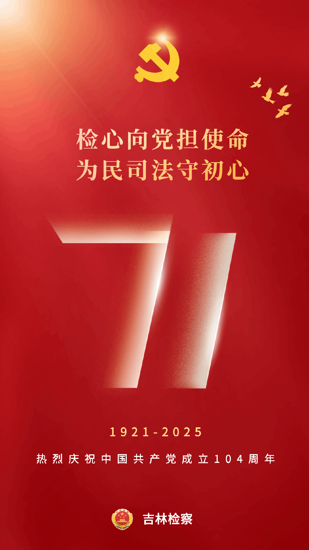 检心向党担使命 为民司法守初心