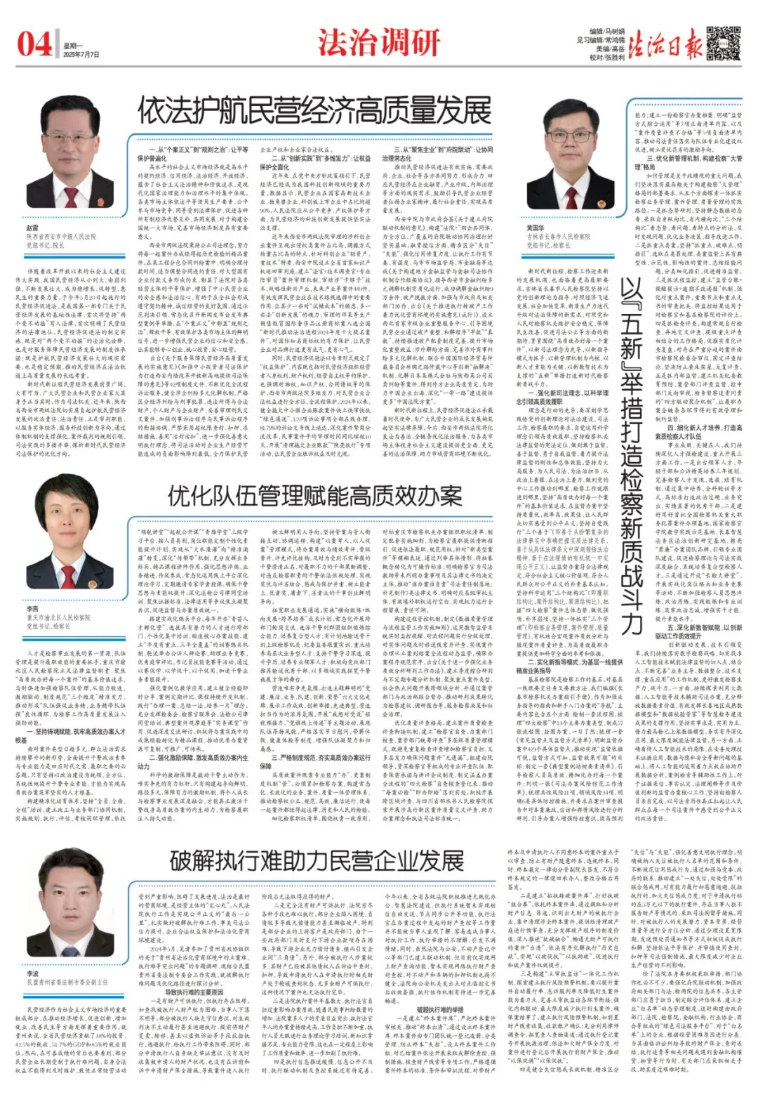 法治日报 | 以“五新”举措打造检察新质战斗力