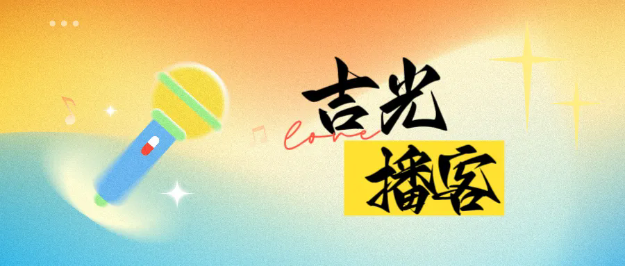 吉光播客 | 揭开刑事执行检察监督工作神秘面纱