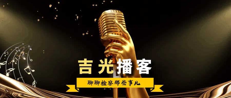 吉光播客 | 从剧情到现实：《巡回检察组》到底 “巡” 什么？