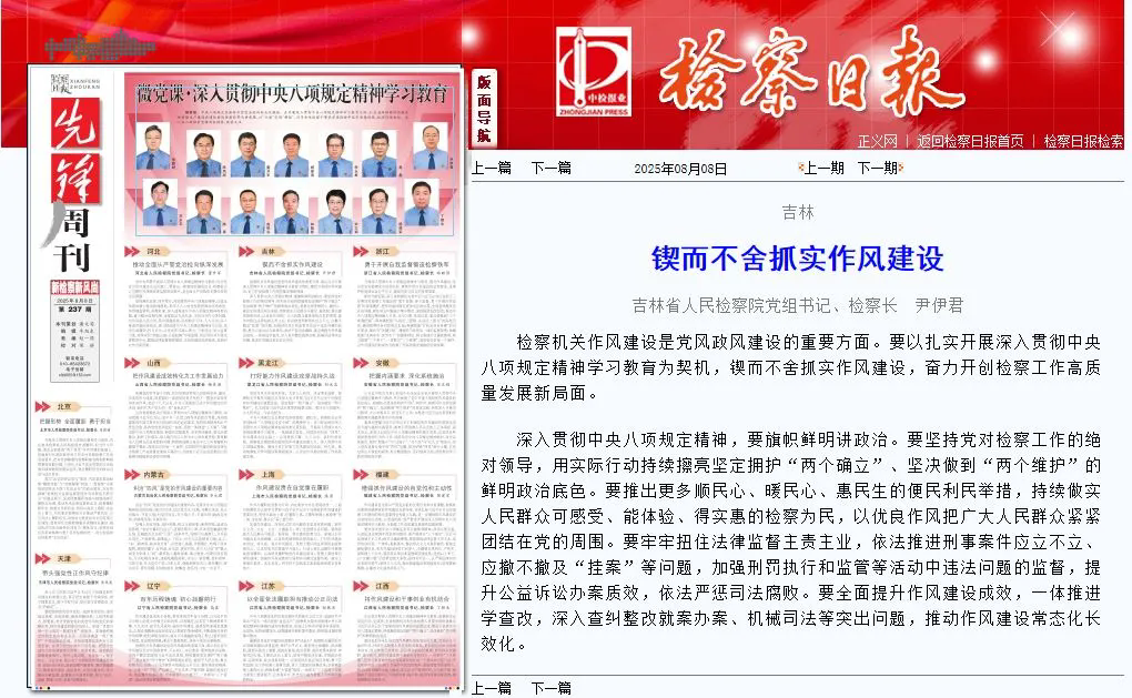 检察日报丨锲而不舍抓实作风建设