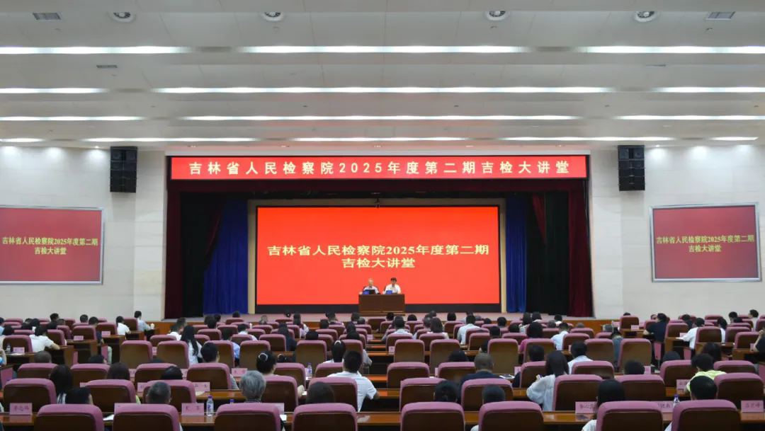 老虎机777
举办2025年度第二期“吉检大讲堂”