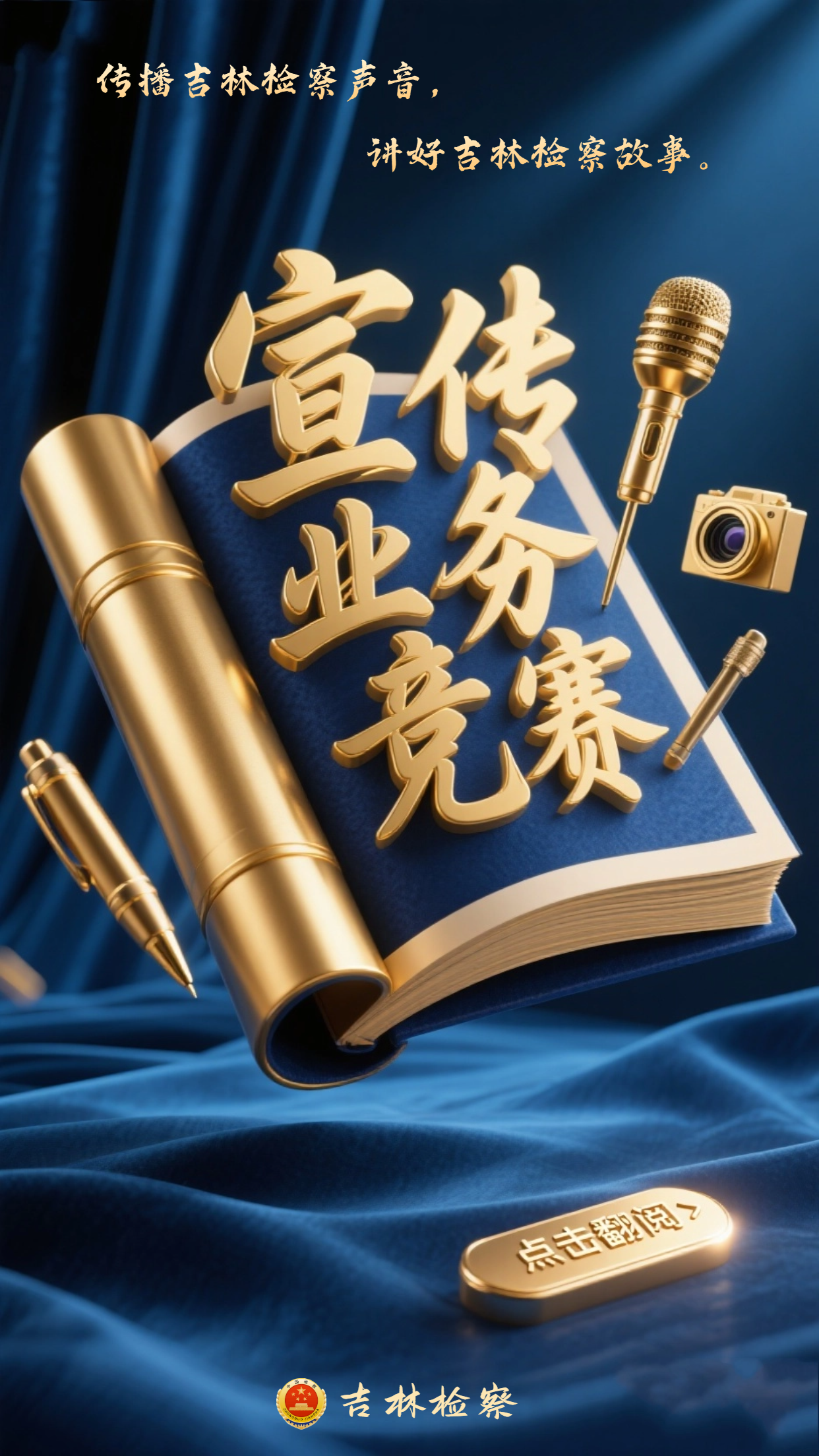 全省检察宣传人集合！巅峰对决，精彩抢先看~