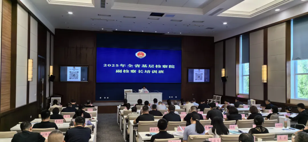 老虎机777
举办2025年全省基层检察院副检察长培训班