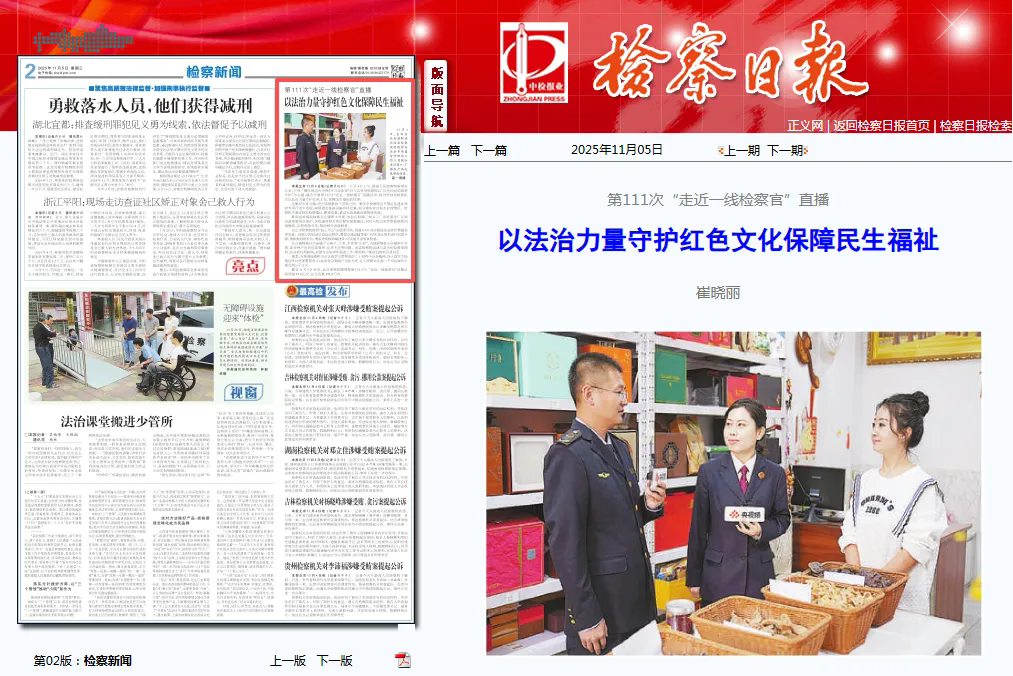 检察日报丨以法治力量守护红色文化保障民生福祉