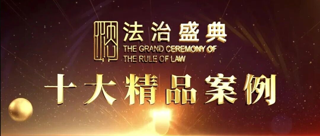 《牛棚变奏曲》斩获“法治盛典”十大精品案例