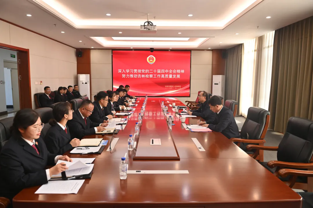 尹伊君检察长到长春市朝阳区检察院宣讲党的二十届四中全会精神并调研