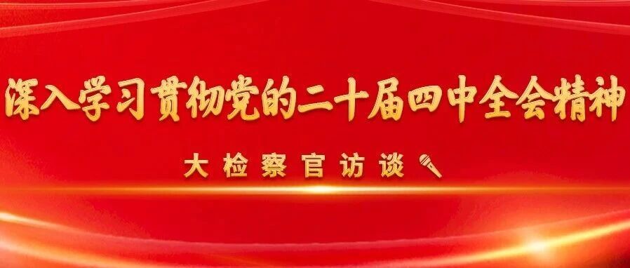 以检察力量助推吉林振兴发展