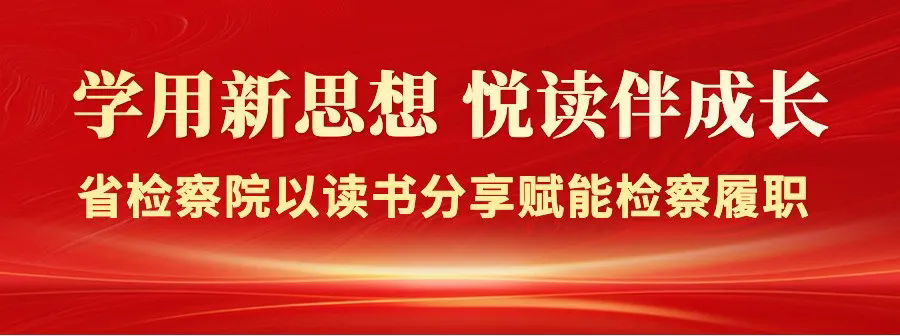 老虎机777
以读书分享赋能检察履职